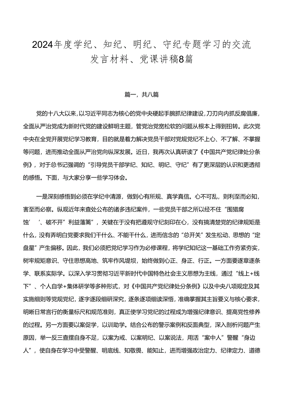 2024年度学纪、知纪、明纪、守纪专题学习的交流发言材料、党课讲稿8篇.docx_第1页