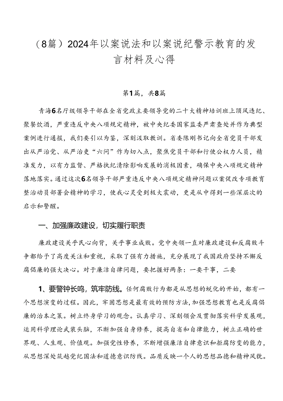 （8篇）2024年以案说法和以案说纪警示教育的发言材料及心得.docx_第1页