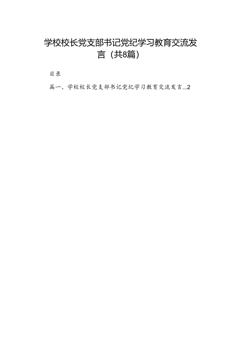 学校校长党支部书记党纪学习教育交流发言8篇（精选版）.docx_第1页