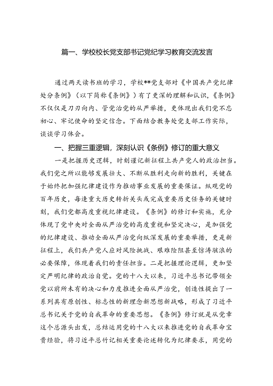 学校校长党支部书记党纪学习教育交流发言8篇（精选版）.docx_第2页