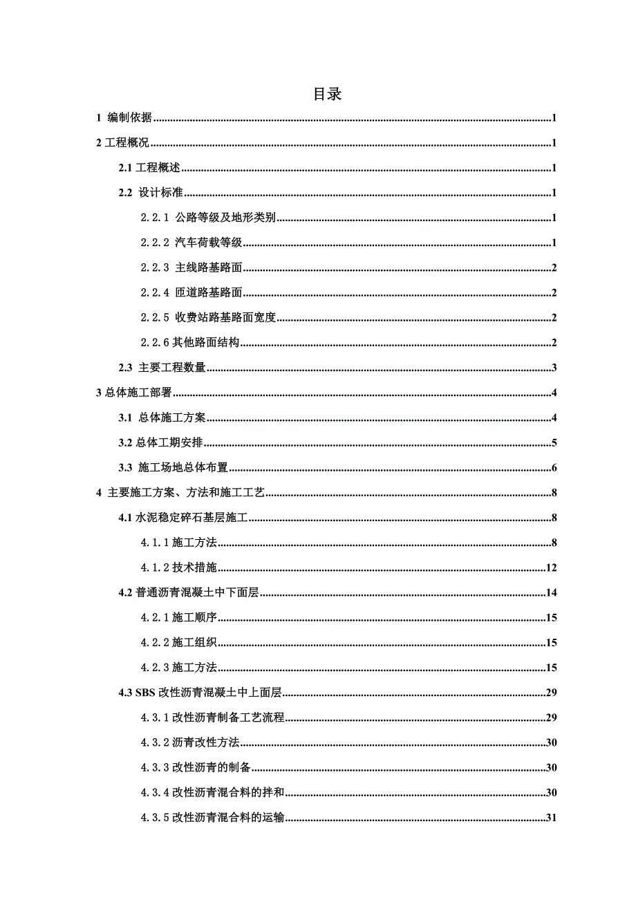 机场高速公路项目路面工程施工组织设计附示意图.doc_第1页