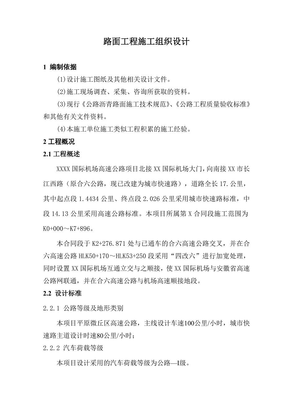 机场高速公路项目路面工程施工组织设计附示意图.doc_第3页