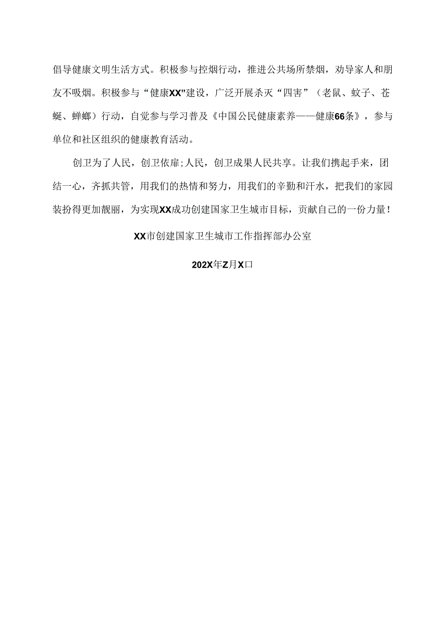 XX市创建国家卫生城市倡议书（2024年）.docx_第2页