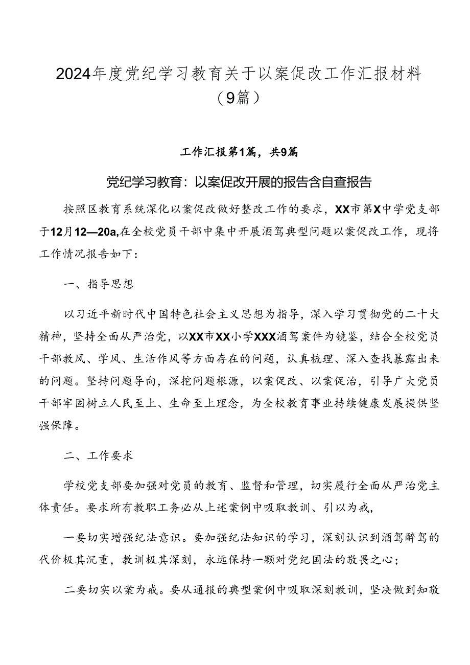 2024年度党纪学习教育关于以案促改工作汇报材料（9篇）.docx_第1页