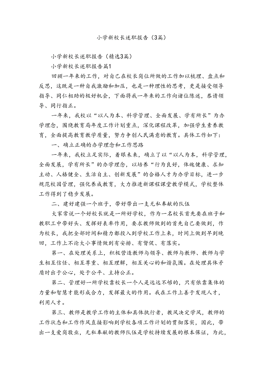 小学新校长述职报告（3篇）.docx_第1页