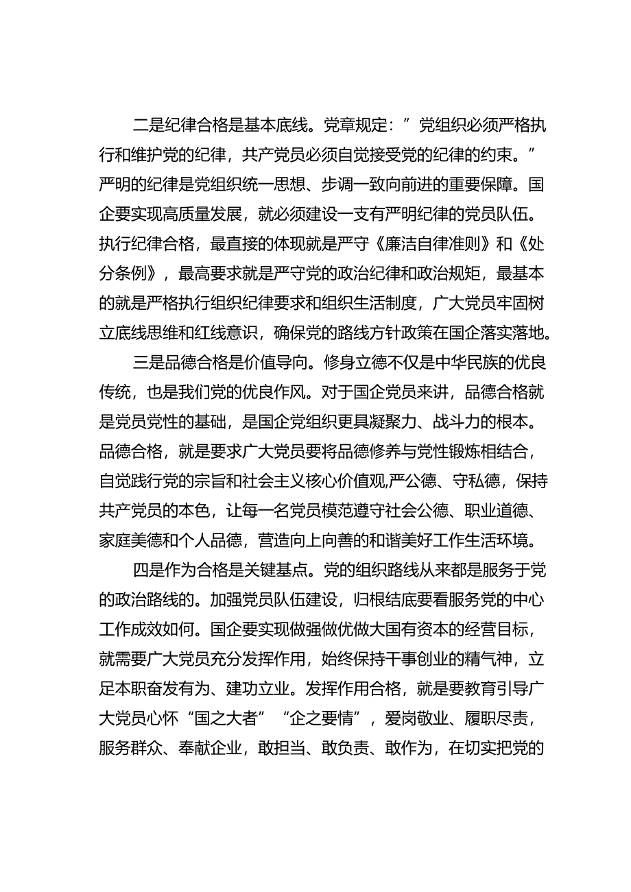 党课讲稿：从严从实抓好党员队伍建设为推动国有企业高质量发展夯实基础.docx_第2页