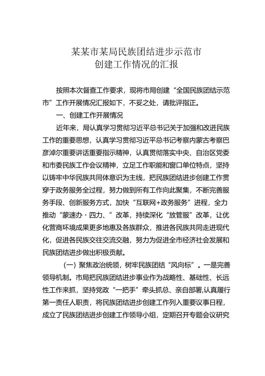 某某市某局民族团结进步示范市创建工作情况的汇报.docx_第1页