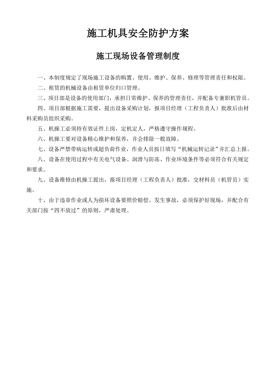 施工机具安全防护方案(北塘河畔).doc_第1页