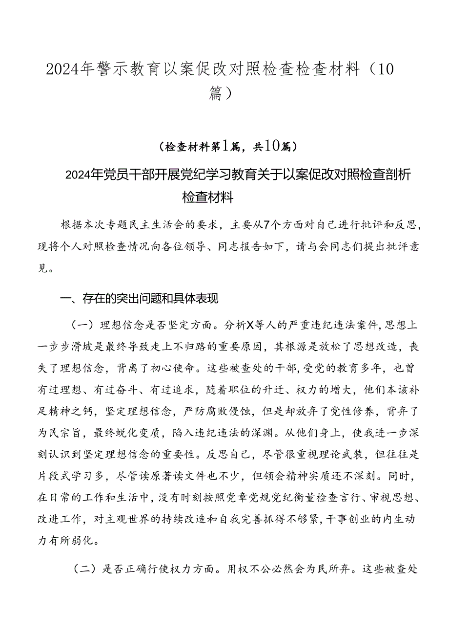 2024年警示教育以案促改对照检查检查材料（10篇）.docx_第1页