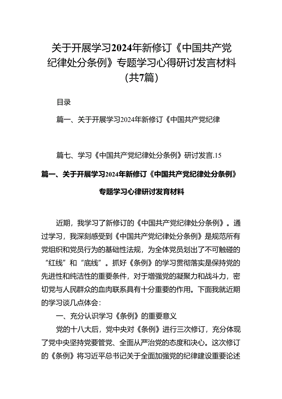 关于开展学习2024年新修订《中国共产党纪律处分条例》专题学习心得研讨发言材料7篇（最新版）.docx_第1页