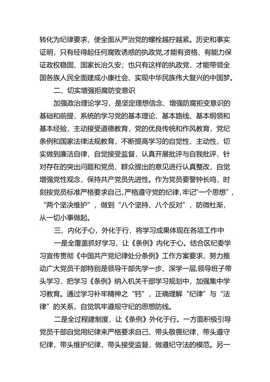 关于开展学习2024年新修订《中国共产党纪律处分条例》专题学习心得研讨发言材料7篇（最新版）.docx_第2页