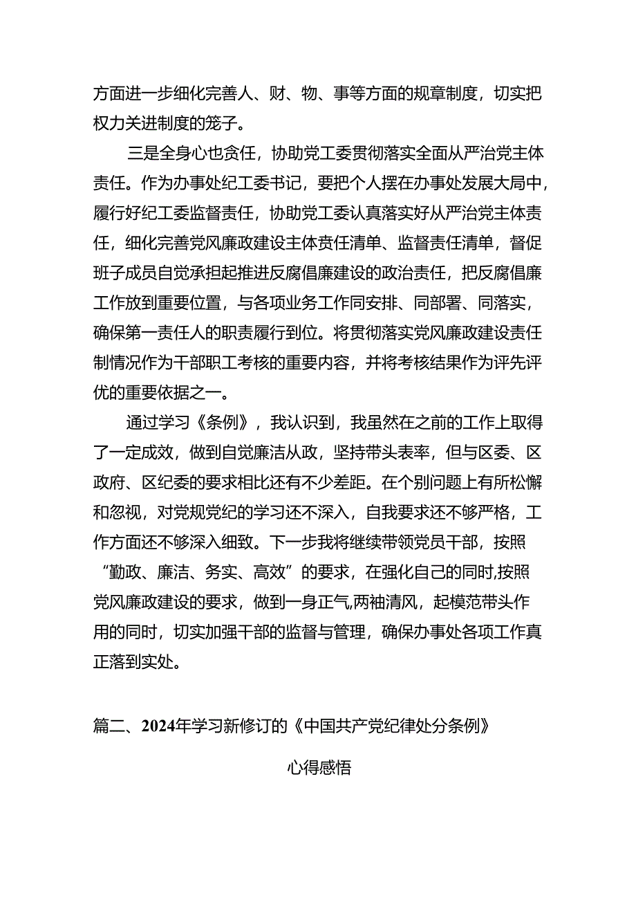 关于开展学习2024年新修订《中国共产党纪律处分条例》专题学习心得研讨发言材料7篇（最新版）.docx_第3页