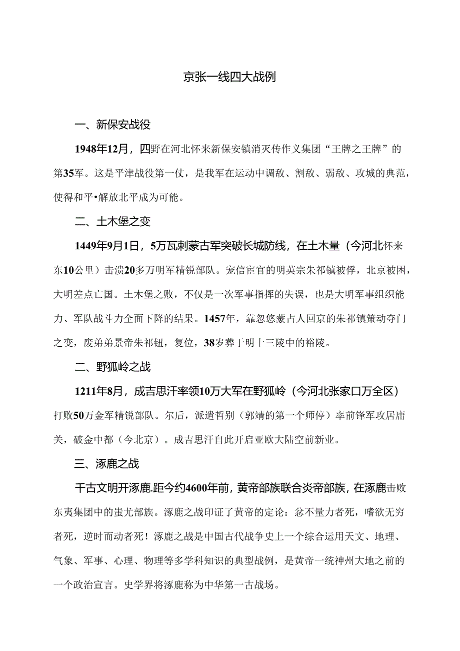 京张一线四大战例（2024年）.docx_第1页