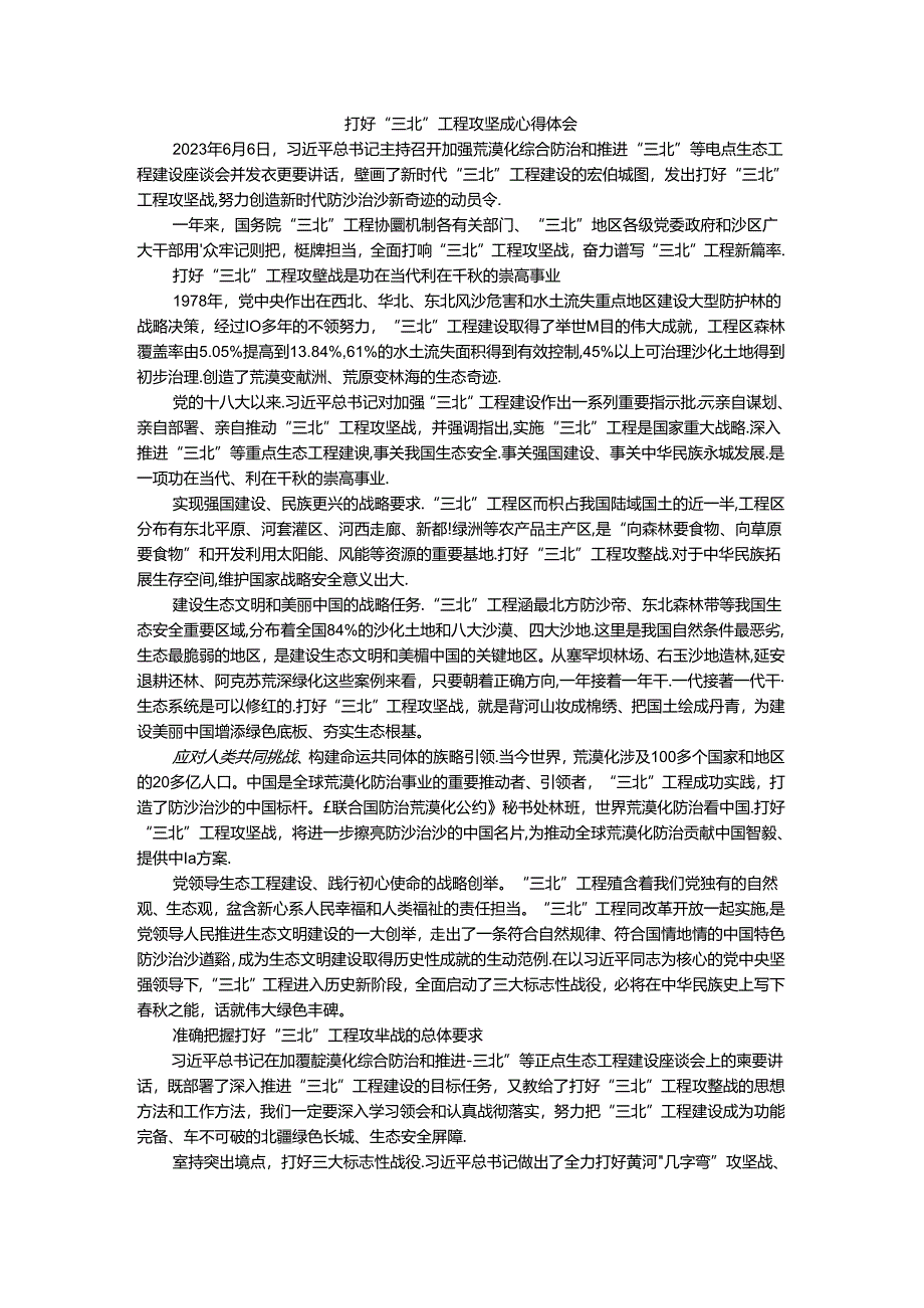 打好“三北”工程攻坚战心得体会2.docx_第1页