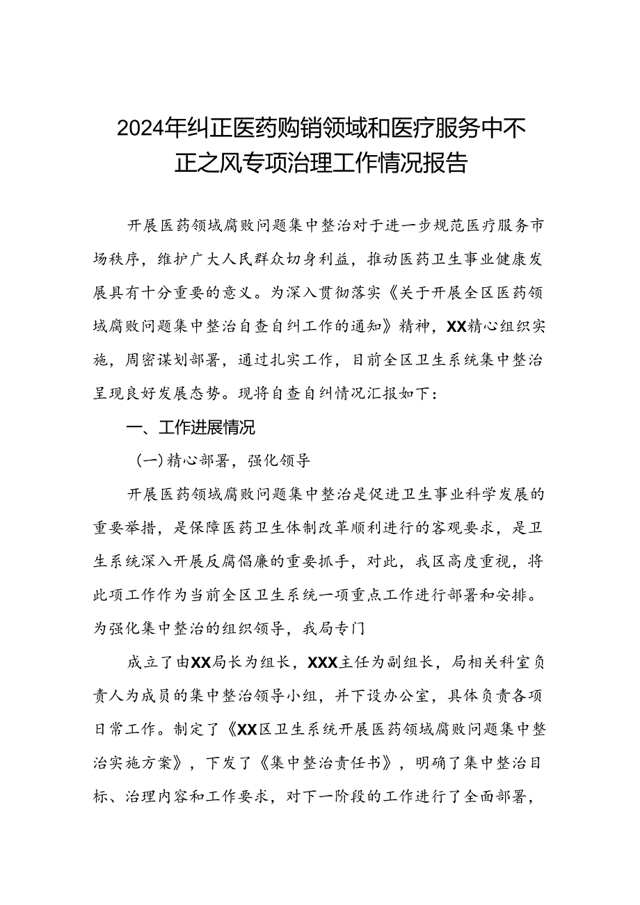 医院关于纠正医药购销领域和医疗服务中不正之风专项治理工作情况报告(十篇).docx_第1页