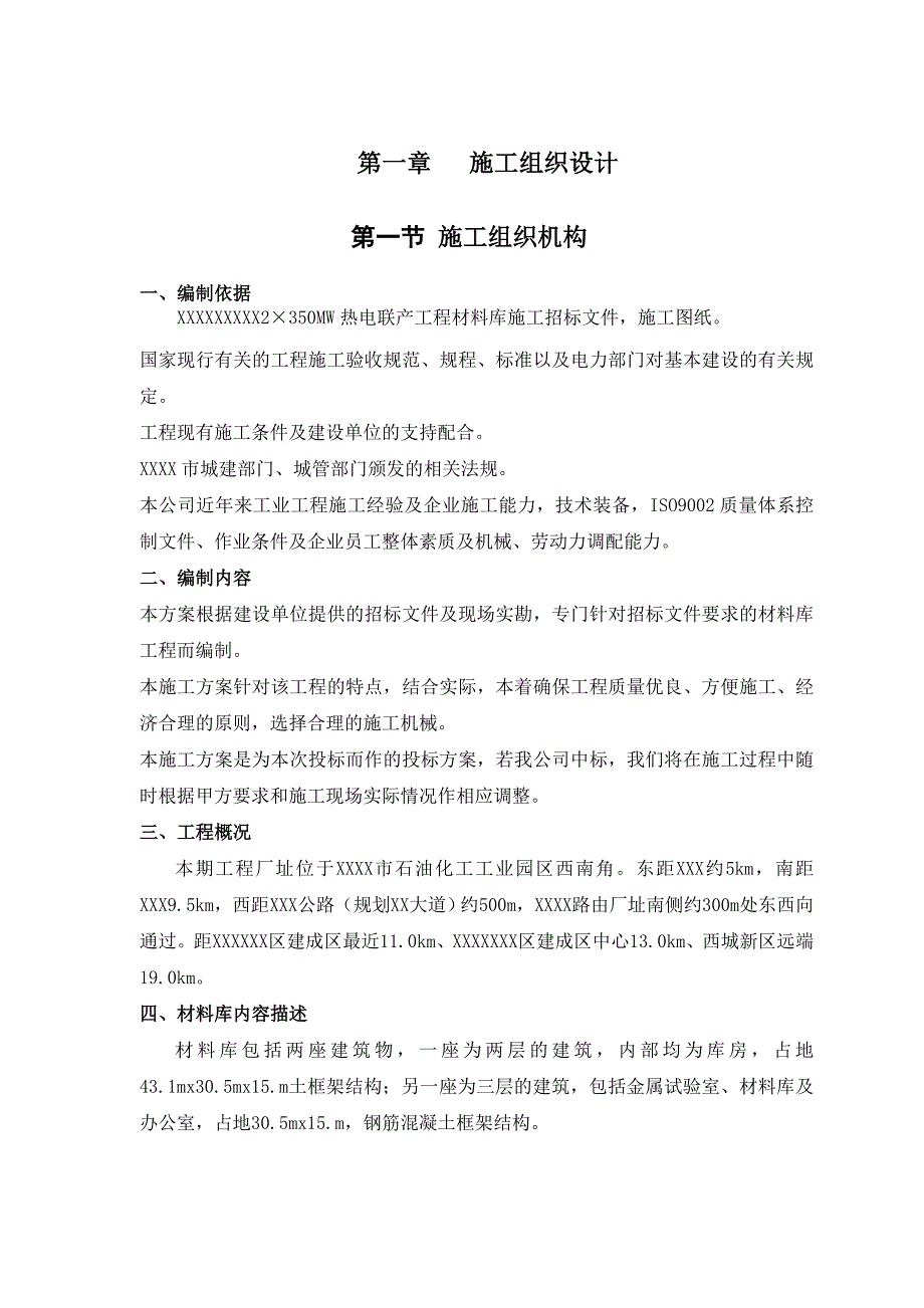 材料库工程施工方案.doc_第1页