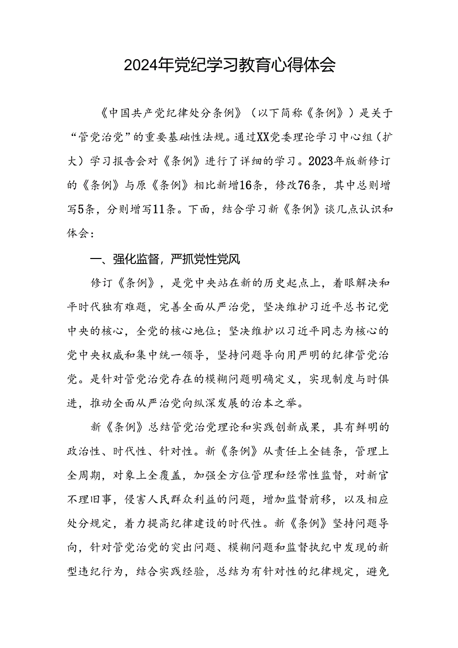 国企干部关于2024年党纪学习教育心得体会十篇.docx_第2页