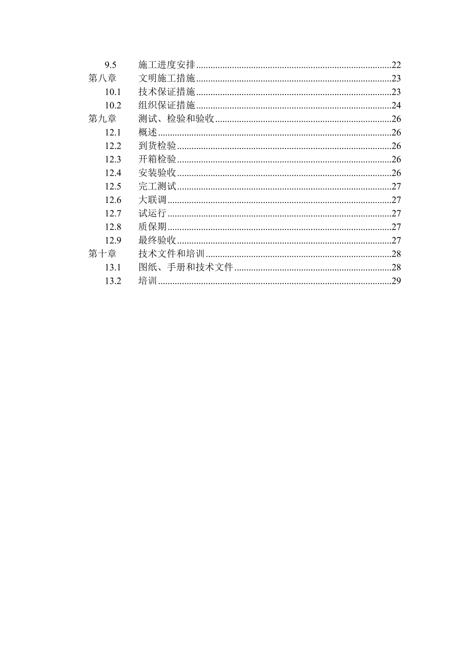 施工组织方案8.doc_第2页