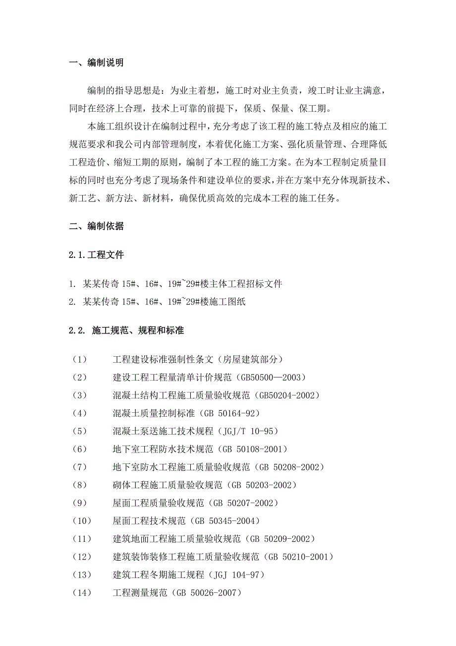 曲江传奇15#、16#、19#~29#住宅楼工程施工组织设计.doc_第1页