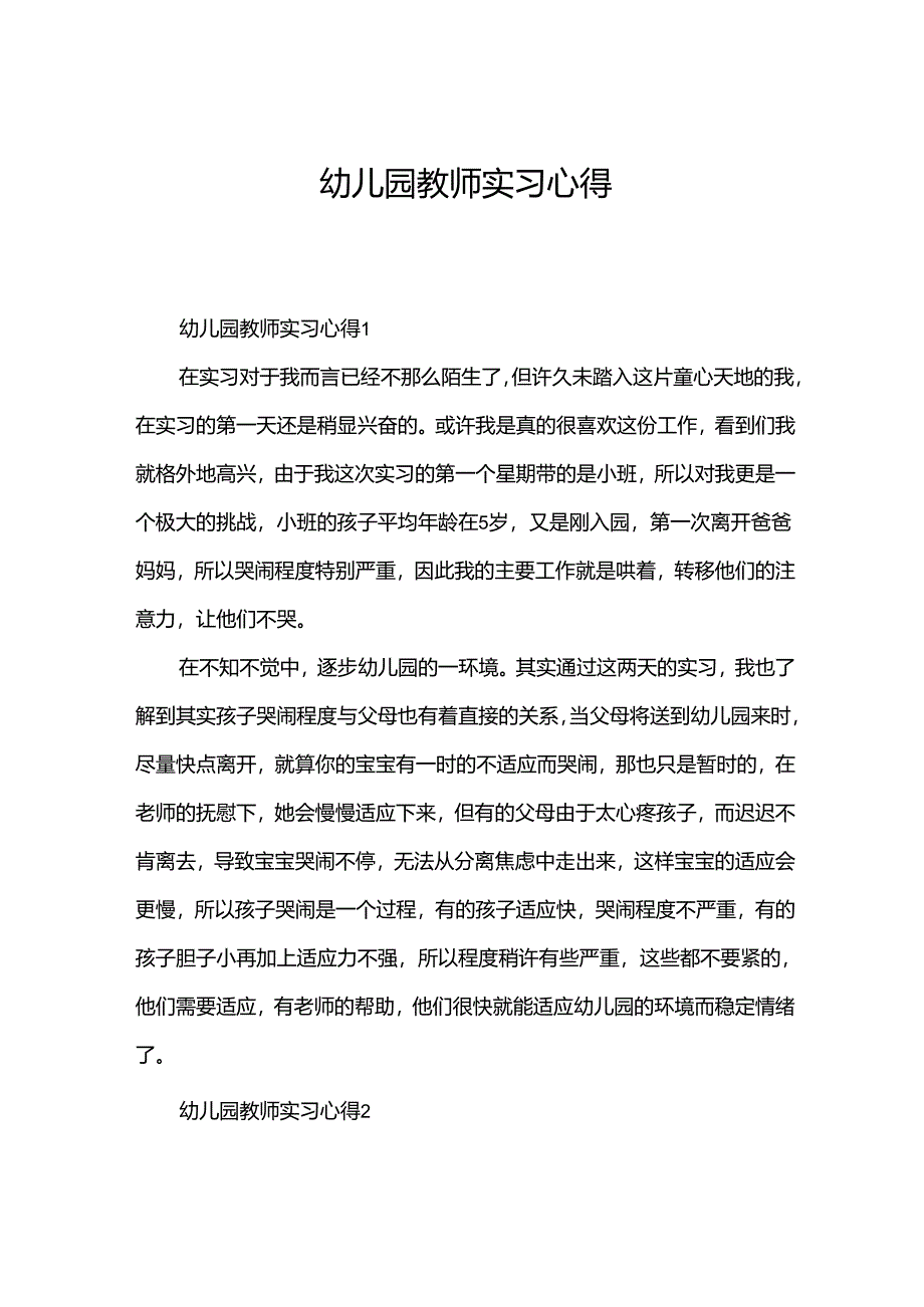 幼儿园教师实习心得.docx_第1页