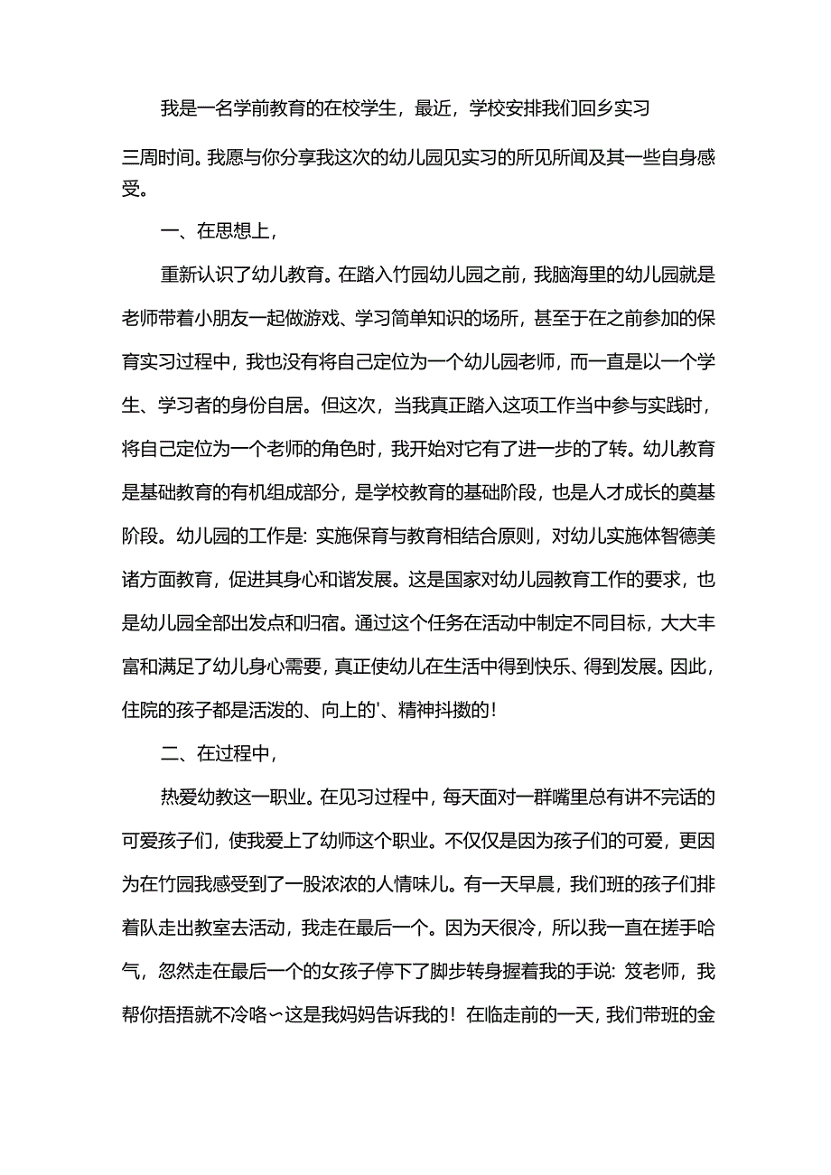 幼儿园教师实习心得.docx_第2页