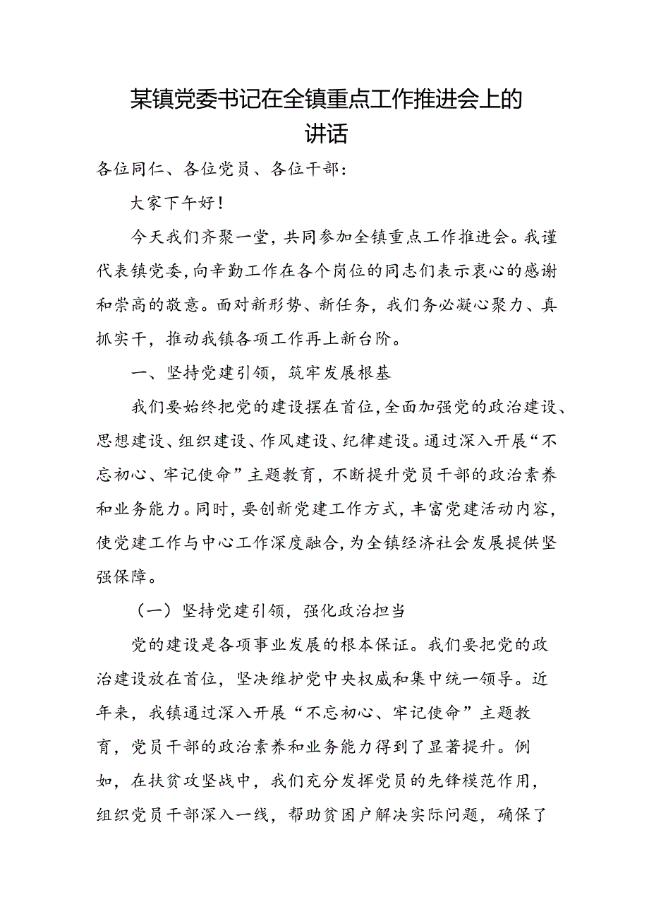 某镇党委书记在全镇重点工作推进会上的讲话.docx_第1页