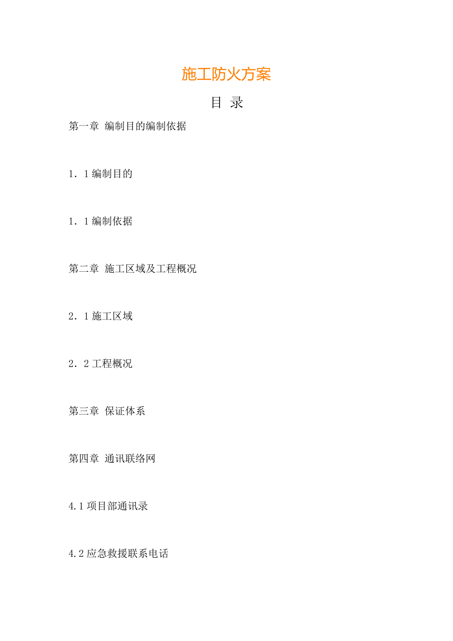 施工防火方案.doc_第1页