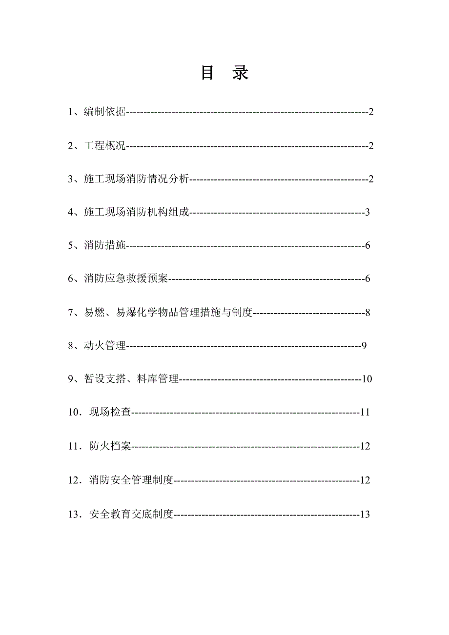 施工现场消防安全方案.doc_第2页