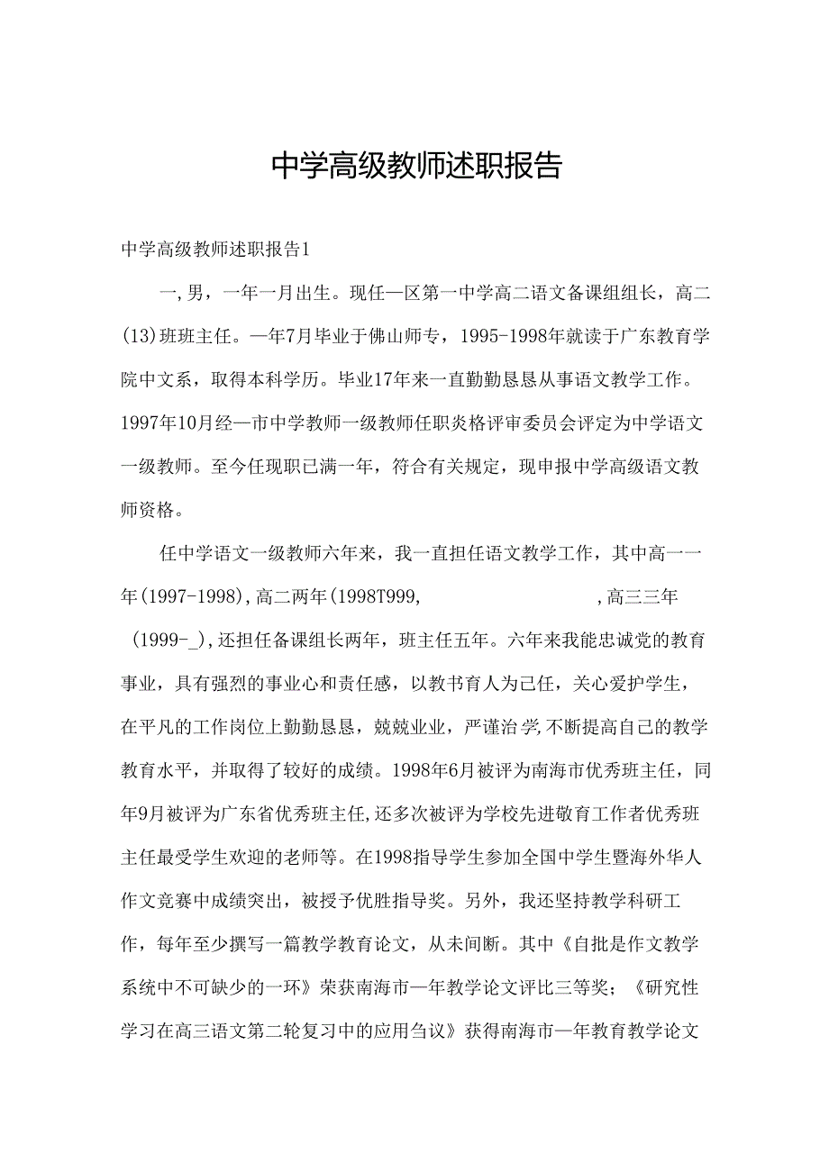 中学高级教师述职报告.docx_第1页