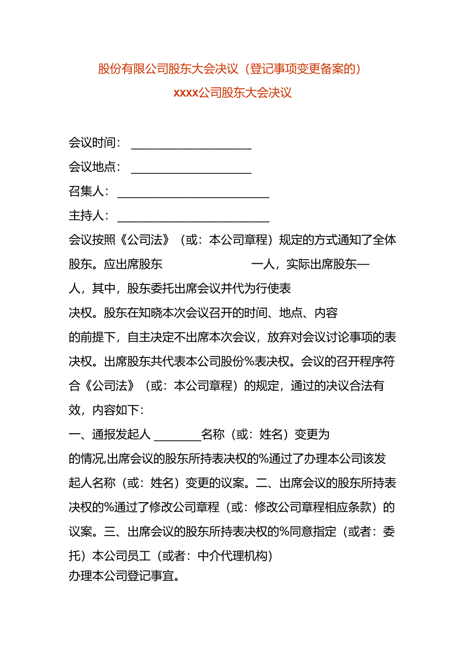 股份有限公司股东会决议-变更发起人.docx_第1页