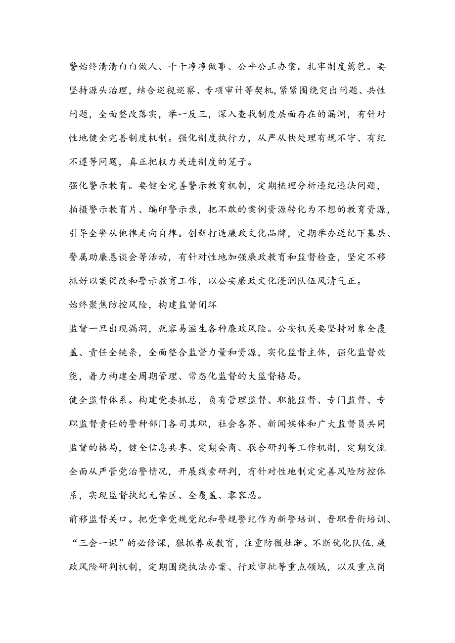 着力构建全面从严管党治警体系.docx_第3页