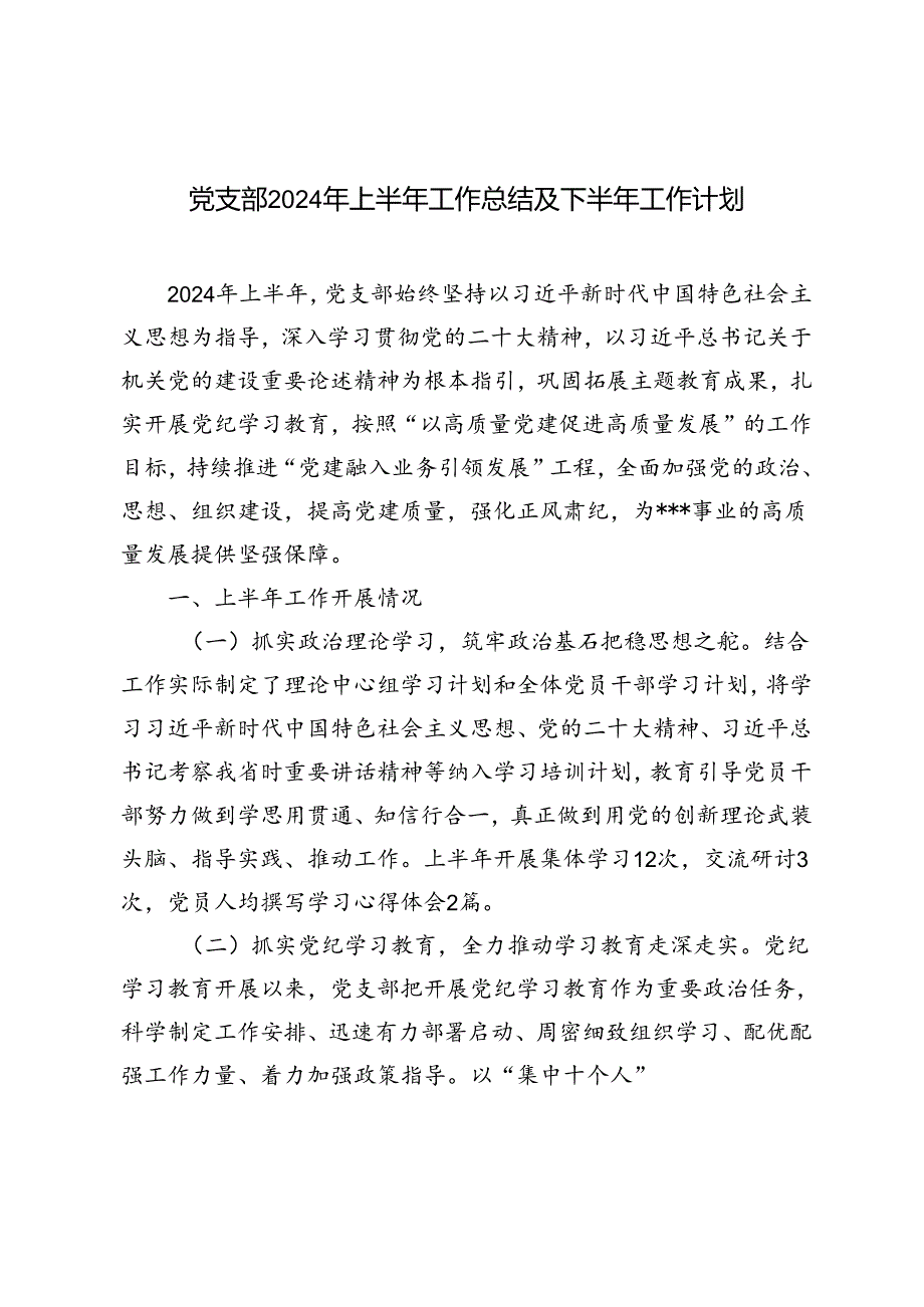 3篇 党支部2024年上半年工作总结及下半年工作计划.docx_第1页