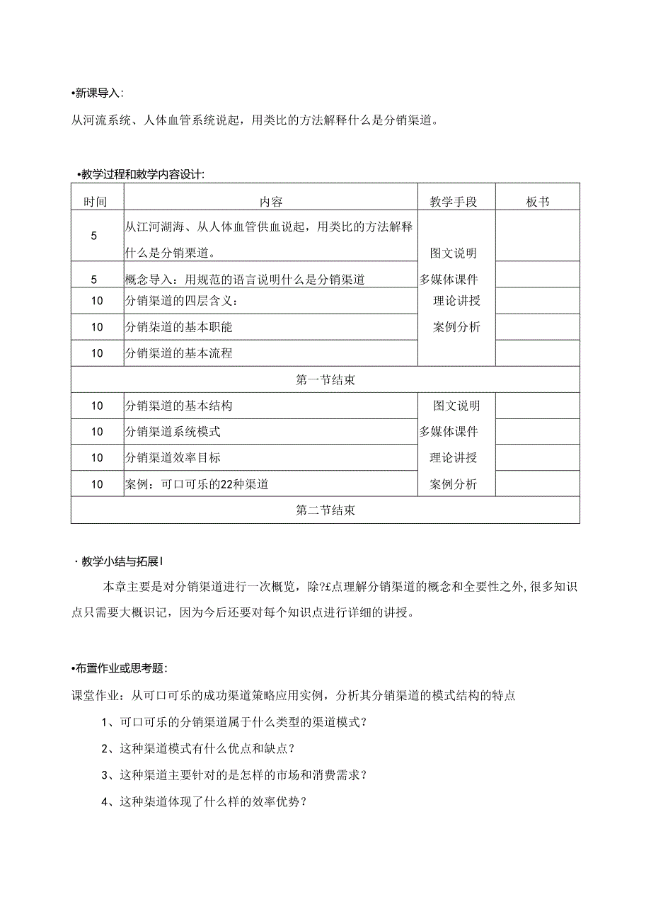 分销渠道管理课程教学教案教学设计资料.docx_第2页