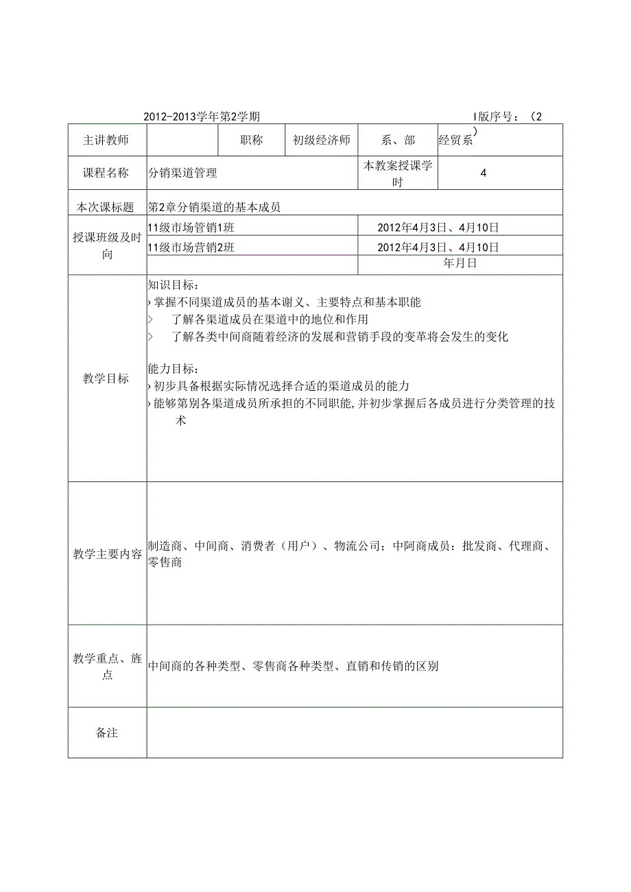 分销渠道管理课程教学教案教学设计资料.docx_第3页