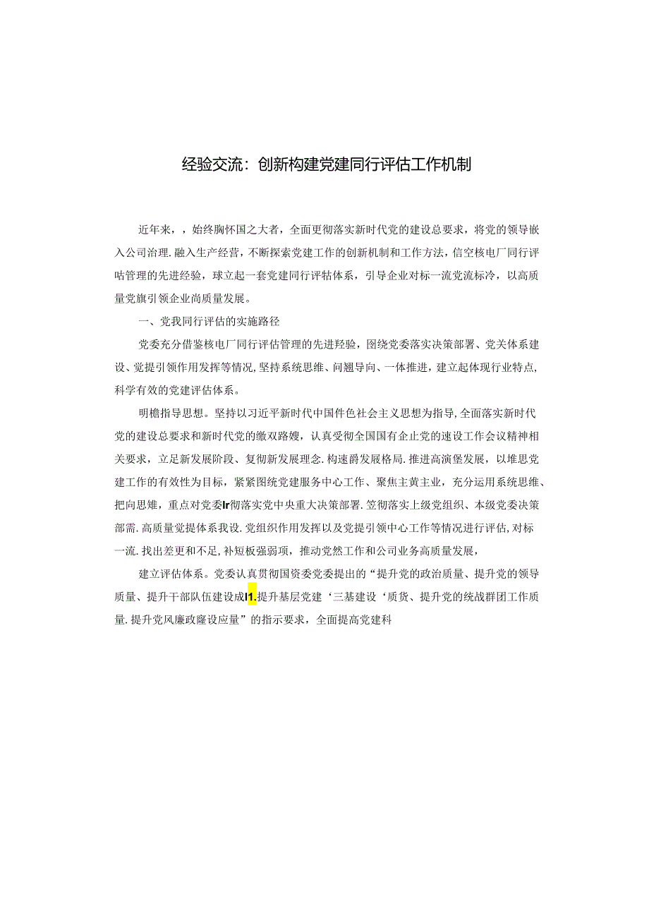 经验交流：创新构建党建同行评估工作机制.docx_第1页