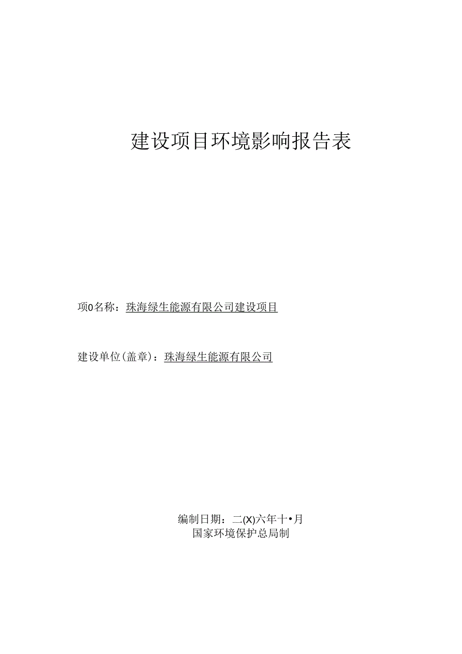 能源有限公司建设项目建设项目环境影响报告表.docx_第1页