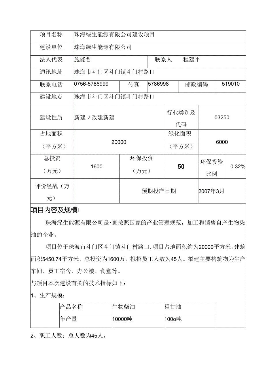 能源有限公司建设项目建设项目环境影响报告表.docx_第2页