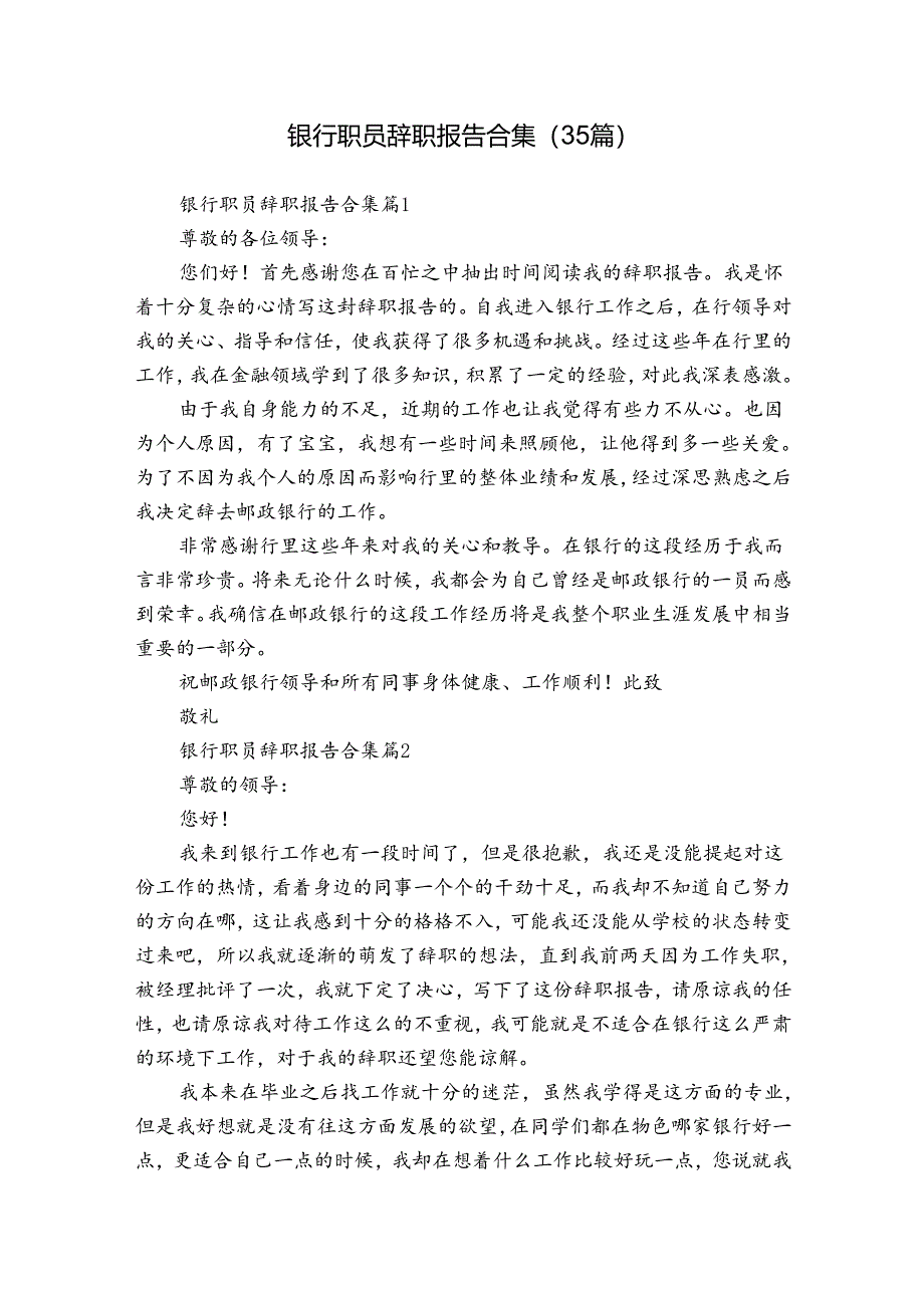 银行职员辞职报告合集（35篇）.docx_第1页