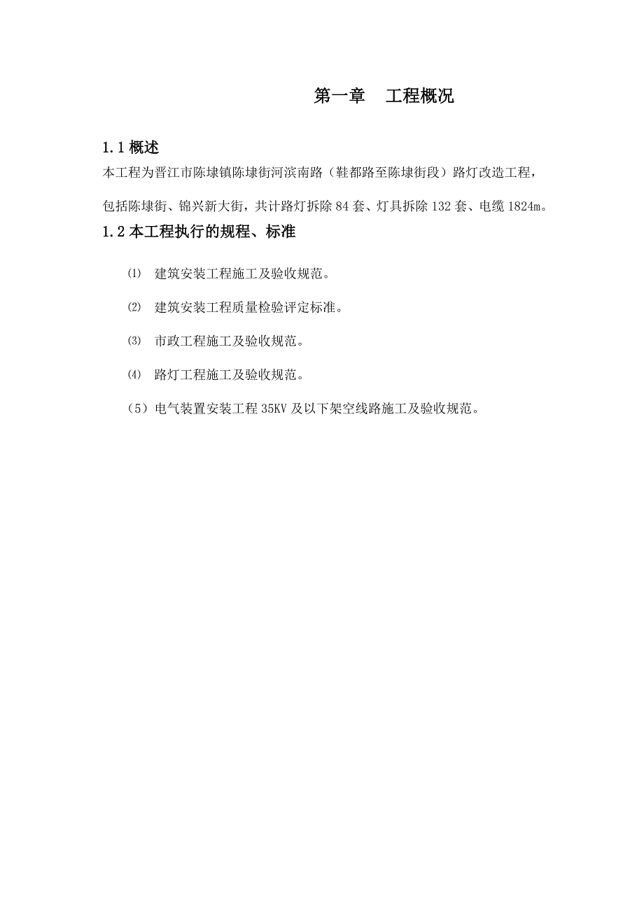 晋江市陈埭镇陈埭街河滨南路路灯工程施工组织设计.doc_第2页