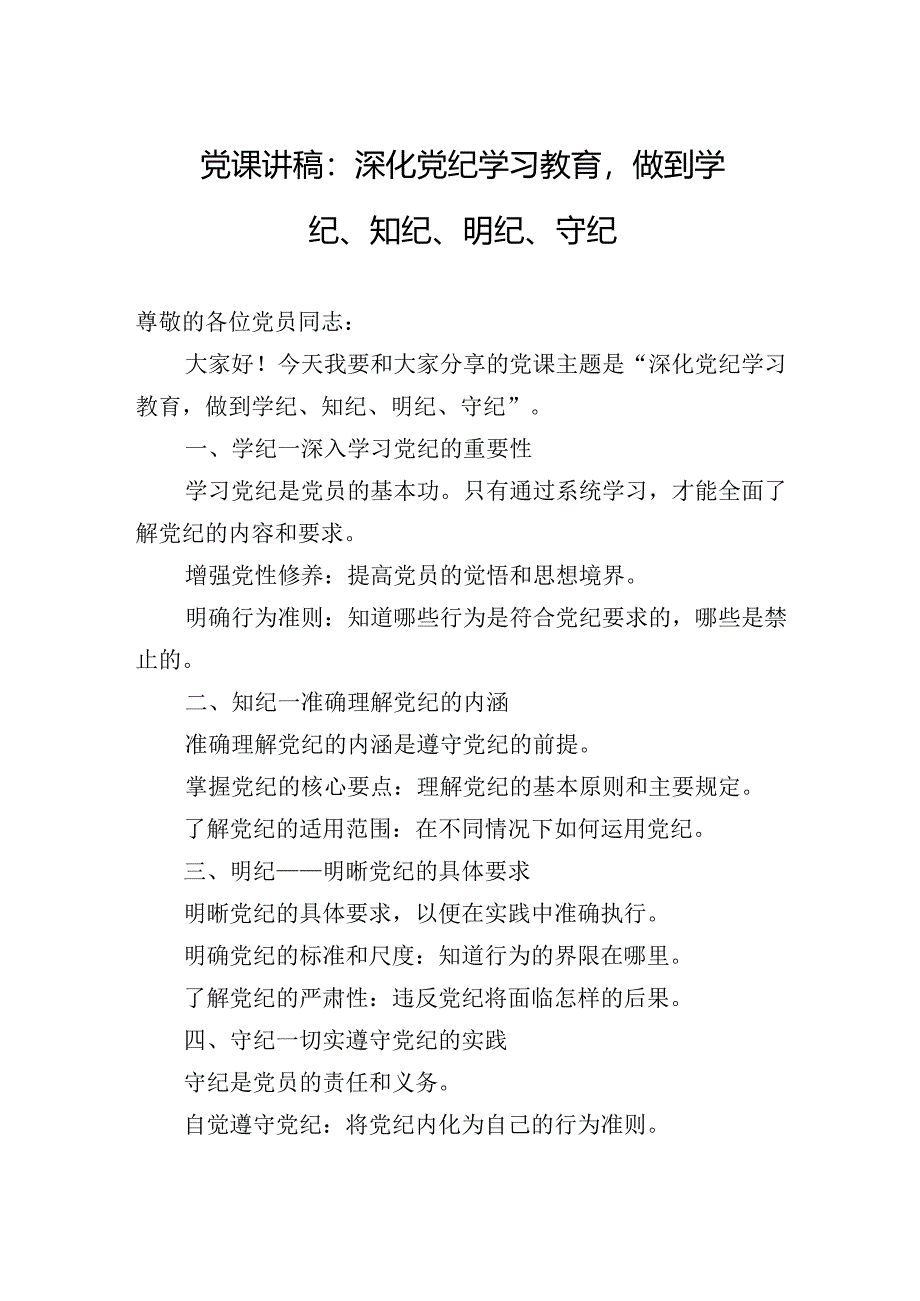 党课讲稿：深化党纪学习教育做到学纪、知纪、明纪、守纪.docx_第1页