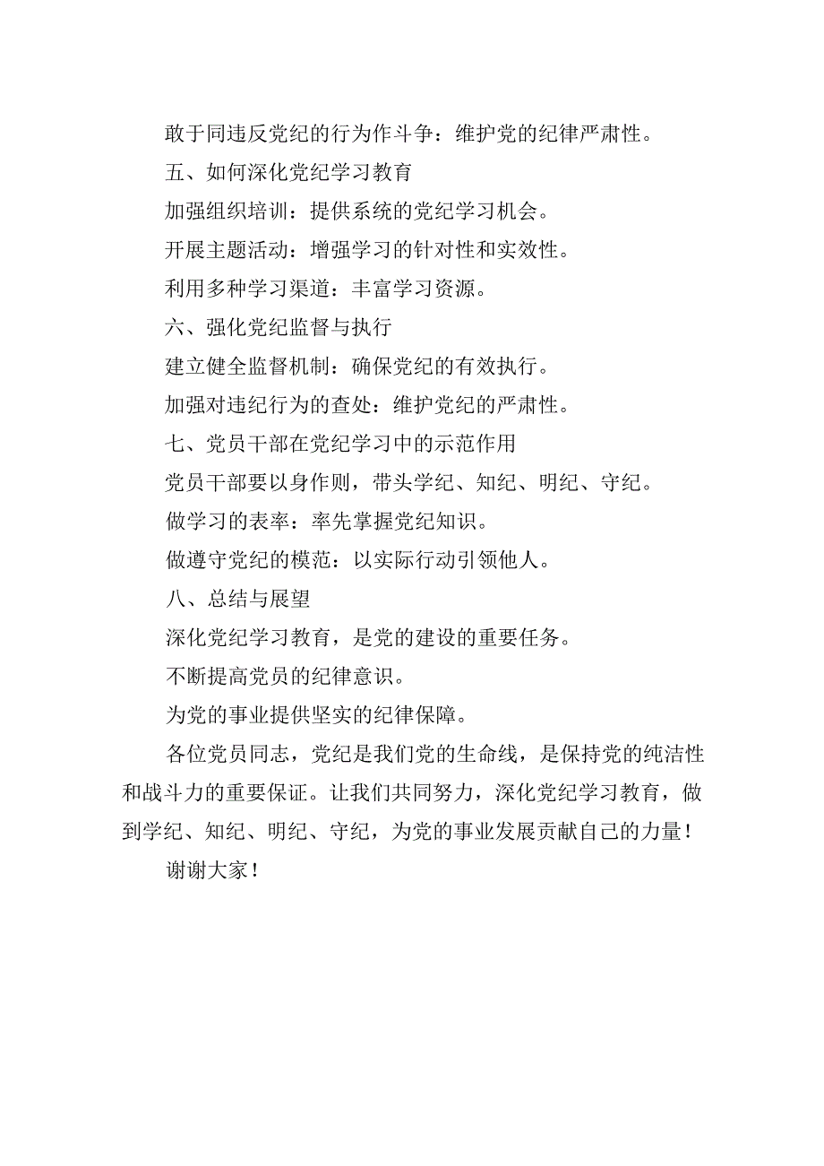 党课讲稿：深化党纪学习教育做到学纪、知纪、明纪、守纪.docx_第2页