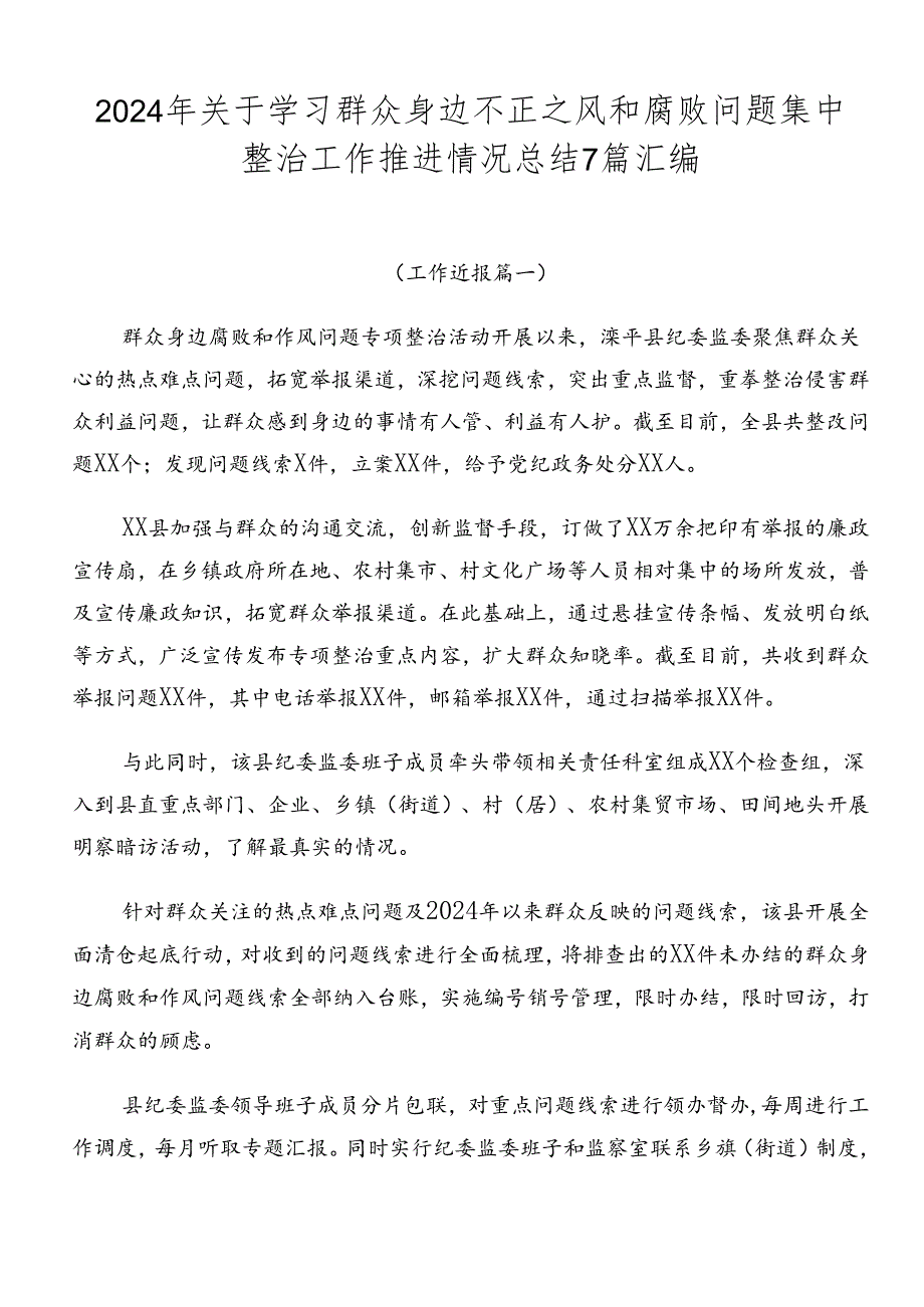 2024年关于学习群众身边不正之风和腐败问题集中整治工作推进情况总结7篇汇编.docx_第1页