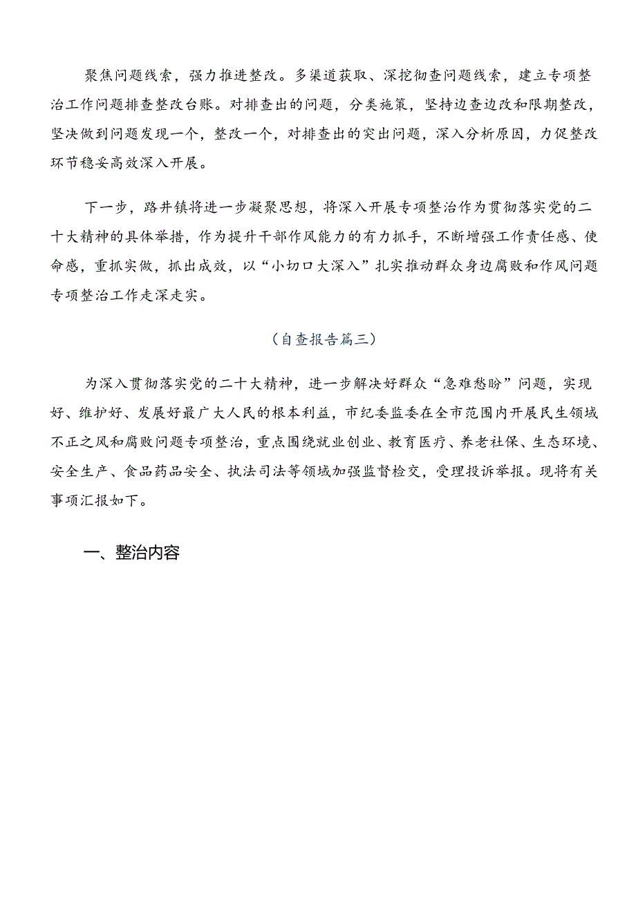 2024年关于学习群众身边不正之风和腐败问题集中整治工作推进情况总结7篇汇编.docx_第3页