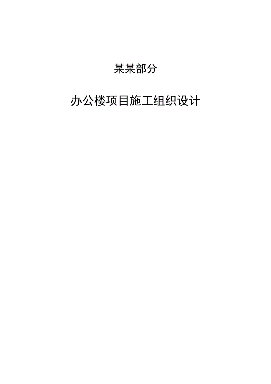 施工项目管理实务模拟综合实训成果建筑施工项目管理实务模拟施工组织设计.doc_第1页