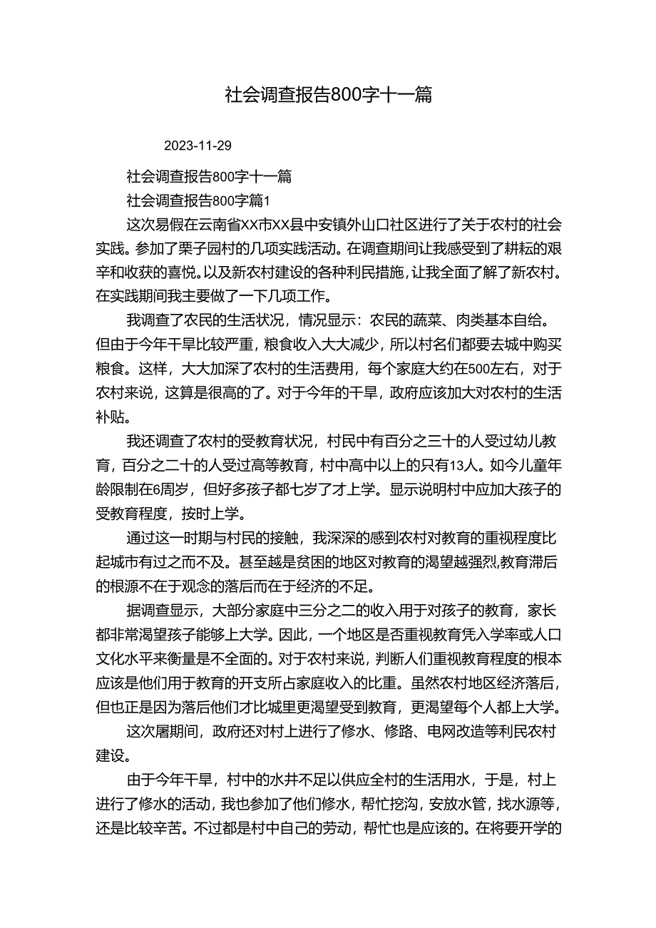 社会调查报告800字十一篇_9.docx_第1页