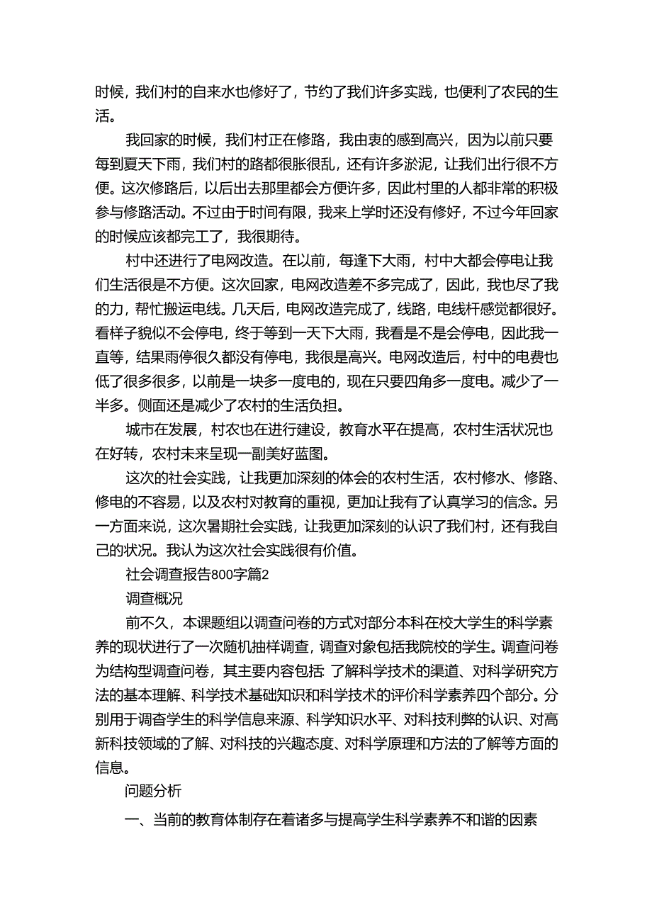 社会调查报告800字十一篇_9.docx_第2页