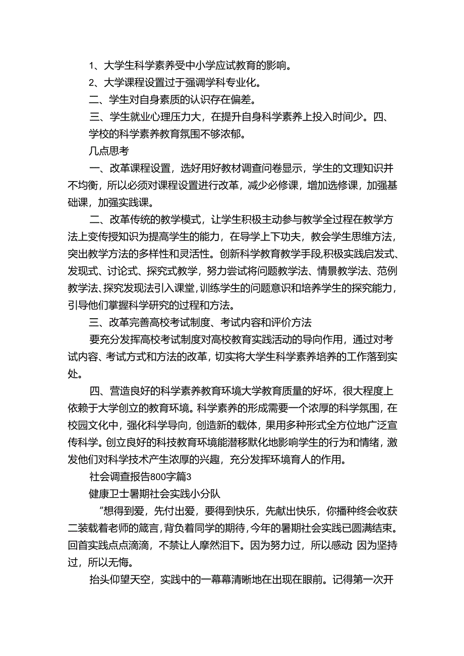 社会调查报告800字十一篇_9.docx_第3页