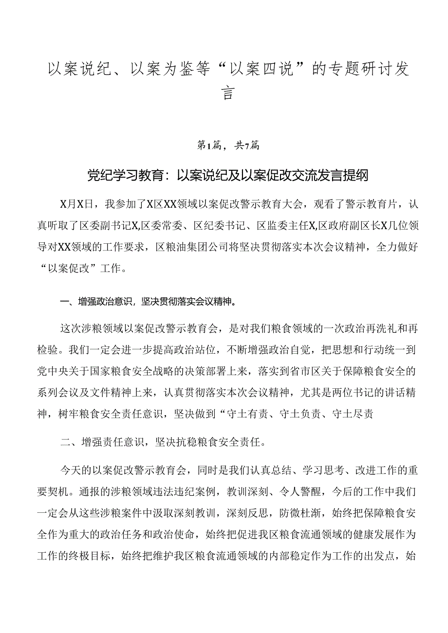 以案说纪、以案为鉴等“以案四说”的专题研讨发言.docx_第1页