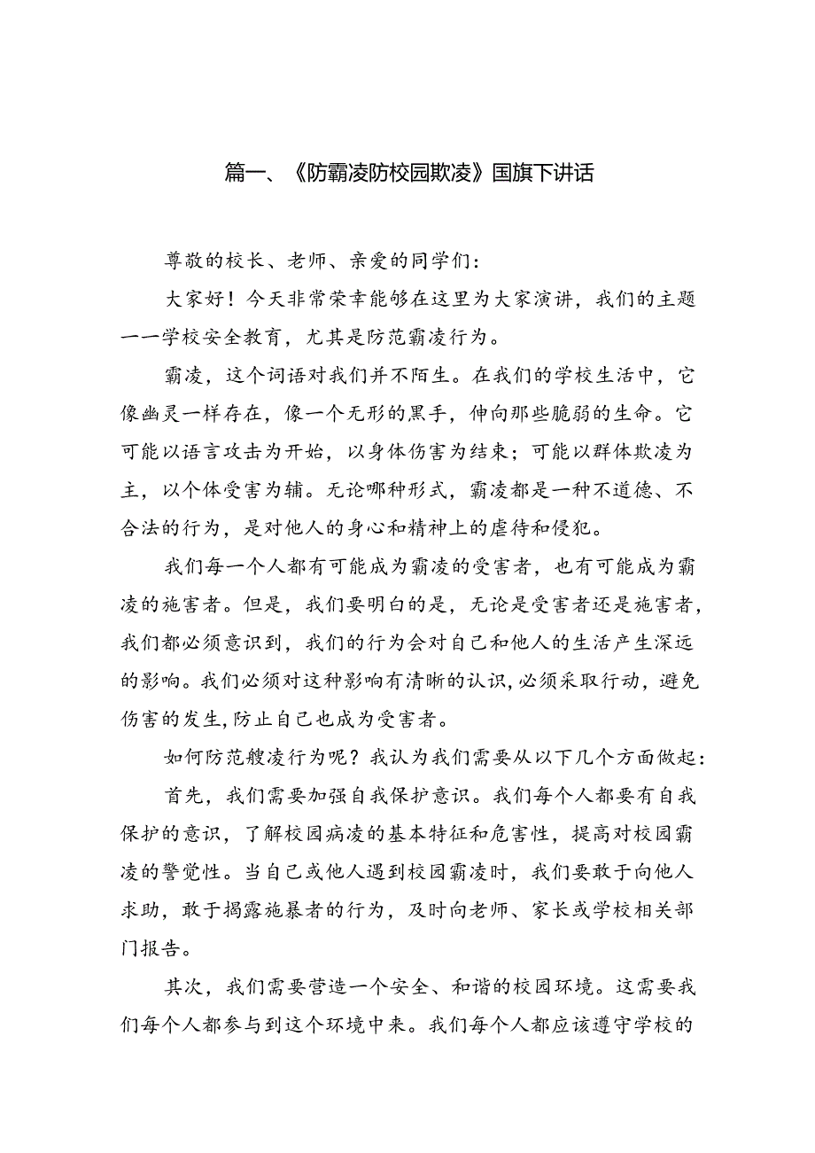 《防霸凌防校园欺凌》国旗下讲话（8篇合集）.docx_第2页