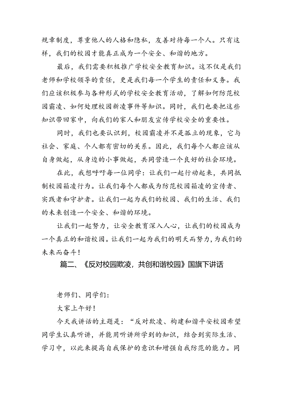 《防霸凌防校园欺凌》国旗下讲话（8篇合集）.docx_第3页